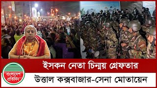 ইসকন নেতা চিন্ময় গ্রেফতার উত্তাল কক্সবাজারসেনা মোতায়েন  Coxs Bazar LIVE  Bangladesh Pratidin [upl. by Oidgime]