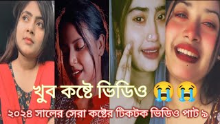 ২০২৪ সালের সেরা কষ্টের টিকটক ভিডিও পাট ৯। tik tok viral break up sad video part 9 [upl. by Velma]