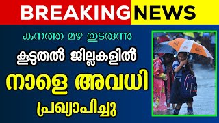 കൂടുതൽ ജില്ലകളിൽ അവധി പ്രഖ്യാപിച്ചു  BREAKING NEWS  Kerala School Holiday Tomorrow [upl. by Lauraine270]