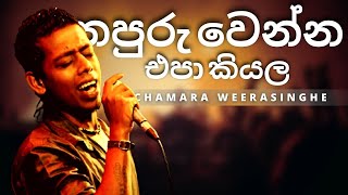 නපුරු වෙන්න එපා කියල  Napuru Wenna Epa Kiyala   CHAMARA WEERASINGHE  YK MUSIC [upl. by Aivad211]