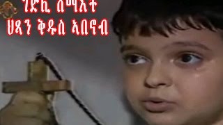 New Eritrean Orthodox Tewahdo Film STABANOUB ቅዱስ ኣባኖብ [upl. by Htebirol839]