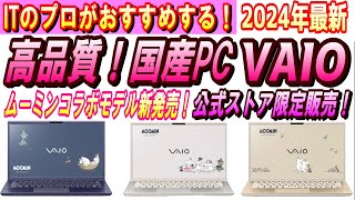 【VAIOおすすめパソコン！】VAIO F14 ムーミンコラボモデル！高性能！高機能！頑丈！バッテリーも長持ち！2024年最新おすすめノートパソコン！ [upl. by Celene]