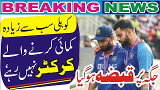 Kohli is no longer the highest paid cricketergulistannews [upl. by Quincy866]