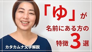 【カタカムナ解説】お名前に「ゆ」がある方の特徴3選。火と水で湯ができる。ユカワさん、ユカさん、ユキさん、ユウさんの特徴も。 [upl. by Ijic]