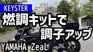 ヤマハのZeaLジールをレストアしています！今回はKEYSTERの燃調キットを使ってキャブのセッティングをしてみました！走りが劇的に変わって正直驚いています [upl. by Lain]