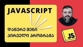 JavaScript 🔥✊ ლექცია 0  ფუნქციები და ცვლადები  პროგრამირება  BitCamp [upl. by Feliza311]