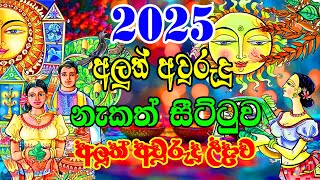 2025 Litha Sinhala  2025 Sinhala Avurudu Nakath Sittuwa  අලුත් අවුරුදු උදාව  2025 Sinhala Avurudu [upl. by Iv]