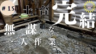 15 ほぞあり土台交換に挑戦 土台修繕費用は？ 築51年の土台修繕 完結 極寒の地札幌で古民家セルフリノベ [upl. by Radnaxela596]