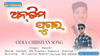 ଅନ୍ତିମ ଯୁଗର Odia Christian Song  Mandidi Musical Band Party  Antima jugara Odia Christian Song [upl. by Kcirdor350]