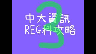 中大REG科攻略 第三集 今SEM讀d咩 [upl. by Goodspeed602]