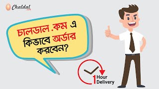 How to Place Order on Chaldalcom  চালডাল ডট কম এ কিভাবে অর্ডার করবেন [upl. by Concettina]