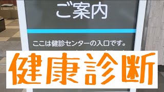 【健診2023】40代今年の結果はいかに？！ [upl. by Leivad172]