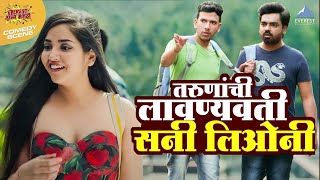 प्रत्येक तरुणाची लावण्यवती एकच सनी लिओनी  Gatmat गॅट मॅट  रसिका अक्षय  Marathi Comedy Movie [upl. by Giess]