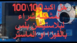 ابريل 2021  PS4 Error wc403827  حل مشكلة الشراء بالفيزا او الماستر كارد للبلاستيشن بلس [upl. by Dorey]