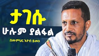 🔴ራሳችንን የምንለውጥበት ድንቅ የተግሳጽ ትምህርትበምድር ላይ በአንድ ኃጥእ ንስሐ መግባት ምክንያት በሰማይ ታላቅ ደስታ ይሆናል በመምህር እዮብ ይመኑ [upl. by Duax]