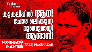 കട്ടകലിപ്പിൽ ആന ചോര ഒലിക്കുന്ന മുഖവുമായി ആശാൻ  Onakkoor Ponnan  Elephant Frames  PART 6 [upl. by Shippee924]