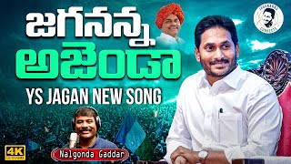 జగనన్న కొత్త పాట  Jagananna Agenda Song By Nalgonda Gaddar  YS Jagan New Song  NewsGlitz [upl. by Denae675]