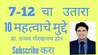 सातबारा उतारा 712 UTARA in Marathi  10 important Tricks to save money 712 extract [upl. by Abas]