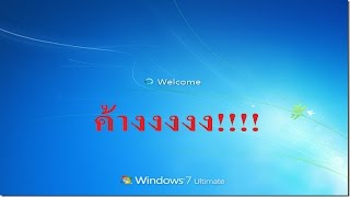 วิธีการแก้ไข boot windows 7 ไม่ขึ้น ค้างที่หน้าต่าง Welcome [upl. by Ekalb]