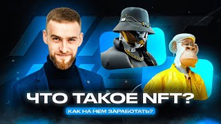 Что такое NFT  Как на этом зарабатывать  Обзор Артема Новикова [upl. by Eiveneg]