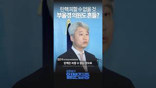 1분집중 국민의힘 분위기 바뀌고 있다quot탄핵 피할 수 없는 것으로 많이 생각하고 있어quot [upl. by Muryh289]