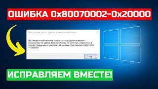 Как исправить 0x80070002  0x20000 Media Creation Tool в 2024 Решено✅ [upl. by Enellek546]