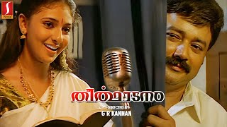 Theerthadanam Malayalam Full Movie  Jayaram  Suhasini  Monica  Rachana Narayanankutty  Full HD [upl. by Chambers713]