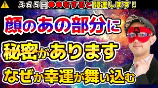 【ゲッターズ飯田】⚠️顔の●●は超重要ポイントでした！◆３６０日●●をすると・・・幸運を引き寄せること間違いなしです。 [upl. by Ahsekahs]