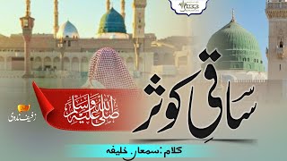 Heart Touching Naat ¦ Saqiye Kausar Qalb e Musaffa Sallallahu Alaihi ¦ Zufaif Shingeri ¦ KEHKASHAAN [upl. by Auberon419]