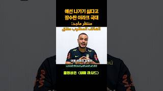 예선 나가기 싫다고 잠수탄 이라크 국가대표  منتظر ماجد الهاتف المطلوب مغلق [upl. by Alroi325]