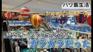 【バリ島生活】すでにガラガラ・・閉店も時間の問題？？なモールの紹介 [upl. by Nael120]