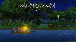 Badol Rate Bhuter Kobole  Bhuter Cartoon  Bengali Horror Cartoon  Bangla Bhuter Golpo Sonar Ayna [upl. by Hengel]