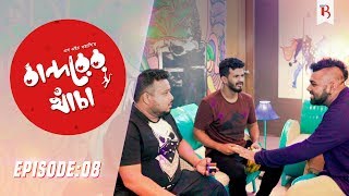 Bandorer Khacha  Episode 08 Musfiq R Farhan Siam Nasir Anik  Bangla New Natok 2019 [upl. by Terrance455]