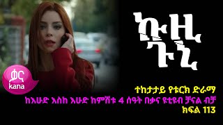 መብረቅ ክፍል 113  Mebreq episode 113 [upl. by Wulfe]