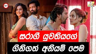 බදින්න ඉන්නවනම් අනිවාරෙන් බලන්න Haseen Dillruba සිංහල Movie Sinhala Movie Review [upl. by Robbins]