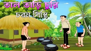 তাল তাড়ি ।। ফানি ভিডিও।। নন্টে ফন্টে খিস্তি ভিডিও।।khistibazpocha [upl. by Anaitsirc]