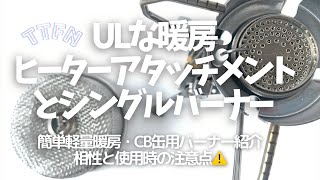 【キャンプギア】UL暖房ヒーターアタッチメントとシングルバーナーギア紹介と相性と注意点 [upl. by Nicram]