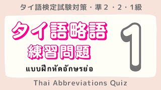 EP１タイ語略語の練習問題２０問 แบบฝึกหัดอักษรย่อภาษาไทย タイ語検定試験対策・準２・2・1級 Thai Abbreviations Quiz [upl. by Enelahs]