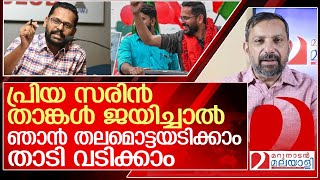 സരിൻ ജയിച്ചാൽ മറുനാടൻ ഷാജൻ തലമൊട്ടയടിക്കും l p sarin [upl. by Ahsilad]