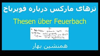 Theses On Feuerbach تزهای مارکس دربارهٔ فویرباخ [upl. by Marie-Jeanne]