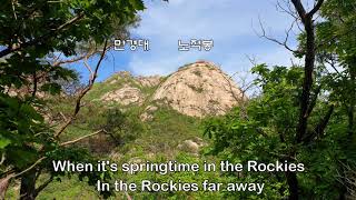 When its springtime in the Rockies  Johnnie Ray  록키산에 봄이 오면  북한산 북장대 [upl. by Bridget]