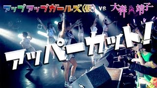 アップアップガールズ（仮）vs 大森靖子『アッパーカット！』2013年12月13日 [upl. by Jud]