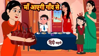 माँ आएगी गाँव से Maa Ayegi Gaon Se  Hindi Kahani  Bedtime Stories  Story  Kahani  Fairy Tales [upl. by Notlem]