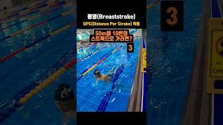 평영 훈련 목표 10스트로크50m 수영 swimming breaststroke [upl. by Ahsekram]