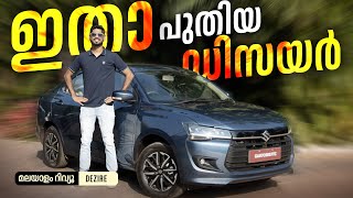 ഇതാ പുതിയ ഡിസയർ  2024 Maruti Suzuki Dzire Malayalam Review  Walkaround  Najeeb [upl. by Civ]