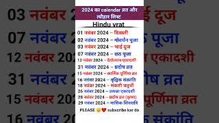 नवंबर 2024 का कैलेंडर  2024 ka list  vart aur tyohar ka calendar  Hindu vrat disqualification [upl. by Atiral908]