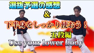 Ryusensei karate Use your lower body 選抜予選の感想 下半身をしっかり使おう！ 平安五段 空手 形 kata りゅう先生 りゅうチューブ ryutube [upl. by Erbua939]