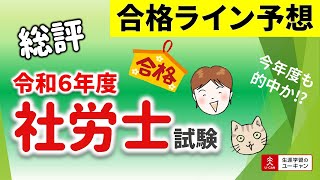 令和6年度（2024年度）社労士試験合格ライン予想－ユーキャン [upl. by Aicemat]