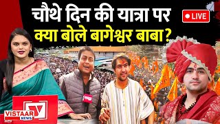 🔴LIVE Baba Bageshwar Sanatan Hindu Ekta Yatra  चौथे दिन की यात्रा पर क्या बोले बागेश्वर बाबा [upl. by Einahets705]