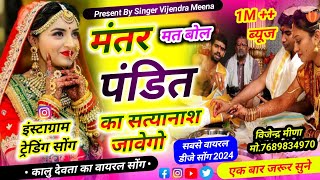 SINGER KR DEVTA NEW SONG 2024💫 मंत्र मत बोल पंडित का सत्यानाश जाबेगो  mantra mat bol pandit ka [upl. by Econah]